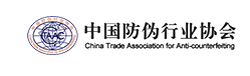 중국위변조방지산업협회