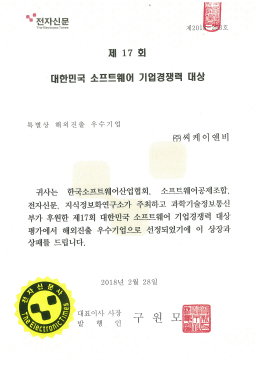 SW기업경쟁력 대상 특별상(2018)