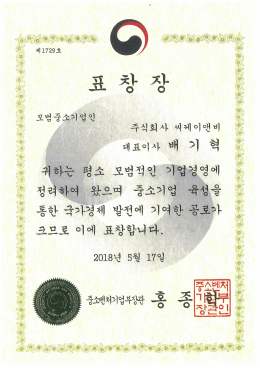 모범중소기업인 장관표창(2018)