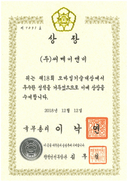 모바일 기술대상 국무총리상 수상(2018)